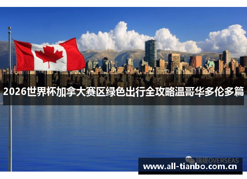 2026世界杯加拿大赛区绿色出行全攻略温哥华多伦多篇