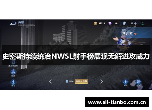 史密斯持续统治NWSL射手榜展现无解进攻威力