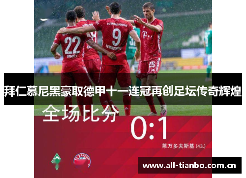 拜仁慕尼黑豪取德甲十一连冠再创足坛传奇辉煌