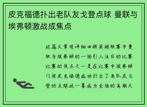 皮克福德扑出老队友戈登点球 曼联与埃弗顿激战成焦点
