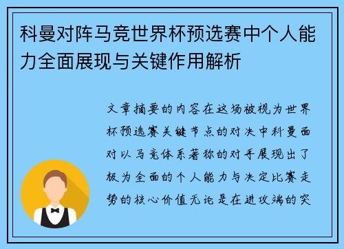 科曼对阵马竞世界杯预选赛中个人能力全面展现与关键作用解析
