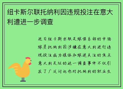 纽卡斯尔联托纳利因违规投注在意大利遭进一步调查