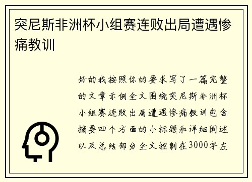 突尼斯非洲杯小组赛连败出局遭遇惨痛教训