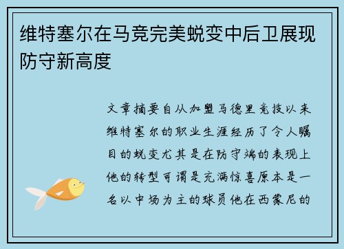 维特塞尔在马竞完美蜕变中后卫展现防守新高度