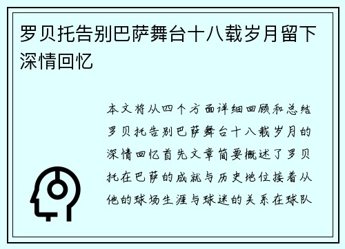 罗贝托告别巴萨舞台十八载岁月留下深情回忆