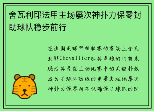 舍瓦利耶法甲主场屡次神扑力保零封助球队稳步前行