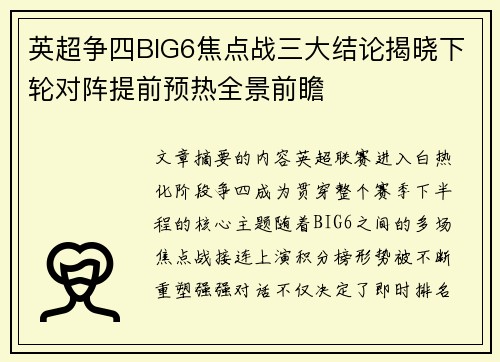英超争四BIG6焦点战三大结论揭晓下轮对阵提前预热全景前瞻