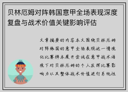 贝林厄姆对阵韩国意甲全场表现深度复盘与战术价值关键影响评估