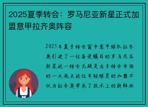 2025夏季转会：罗马尼亚新星正式加盟意甲拉齐奥阵容