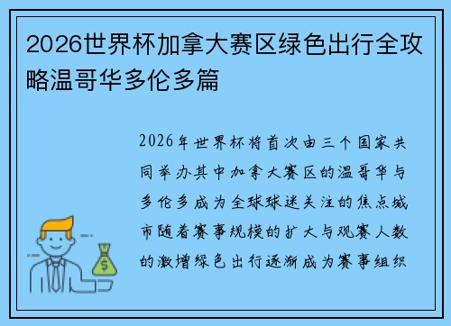 2026世界杯加拿大赛区绿色出行全攻略温哥华多伦多篇