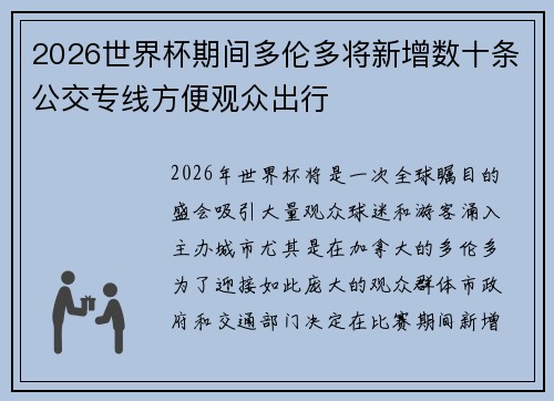2026世界杯期间多伦多将新增数十条公交专线方便观众出行