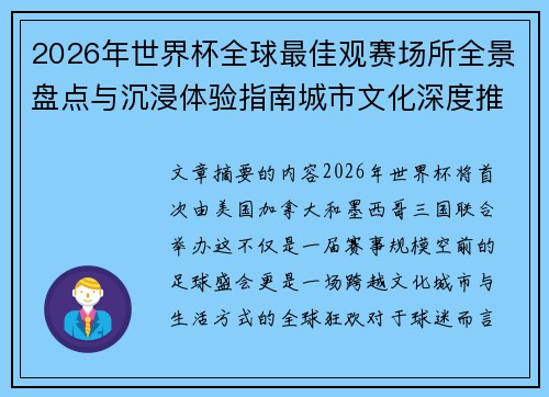 2026年世界杯全球最佳观赛场所全景盘点与沉浸体验指南城市文化深度推荐