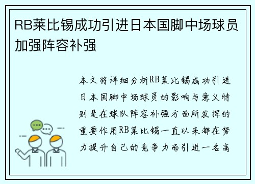 RB莱比锡成功引进日本国脚中场球员加强阵容补强