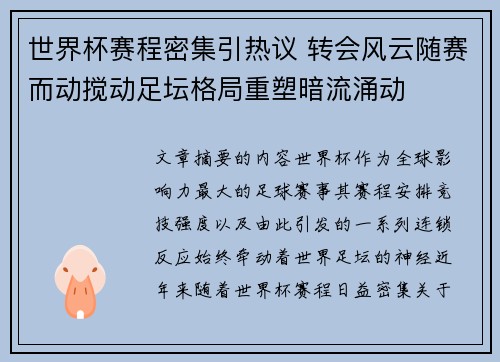 世界杯赛程密集引热议 转会风云随赛而动搅动足坛格局重塑暗流涌动