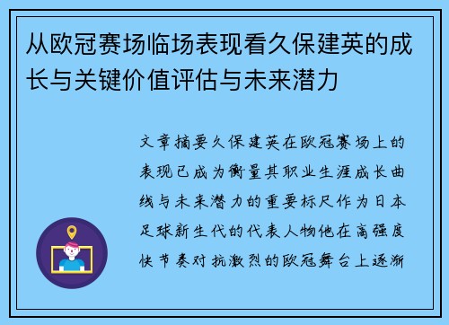 从欧冠赛场临场表现看久保建英的成长与关键价值评估与未来潜力