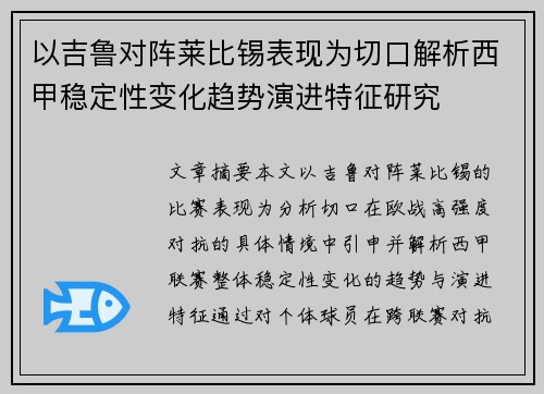 以吉鲁对阵莱比锡表现为切口解析西甲稳定性变化趋势演进特征研究