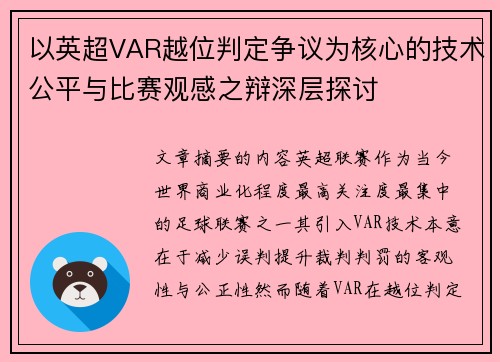 以英超VAR越位判定争议为核心的技术公平与比赛观感之辩深层探讨