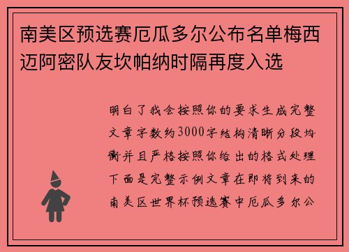 南美区预选赛厄瓜多尔公布名单梅西迈阿密队友坎帕纳时隔再度入选