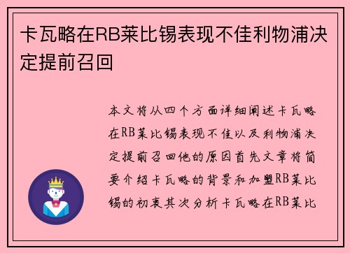 卡瓦略在RB莱比锡表现不佳利物浦决定提前召回