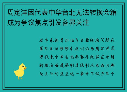 周定洋因代表中华台北无法转换会籍成为争议焦点引发各界关注