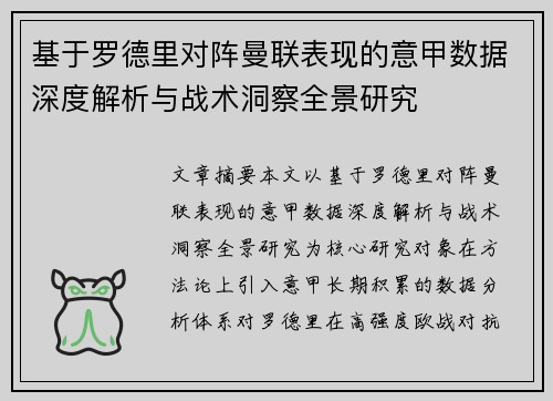 基于罗德里对阵曼联表现的意甲数据深度解析与战术洞察全景研究