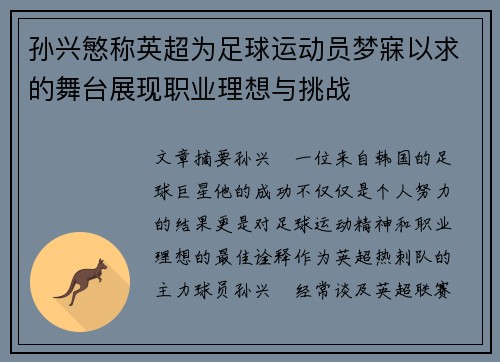 孙兴慜称英超为足球运动员梦寐以求的舞台展现职业理想与挑战