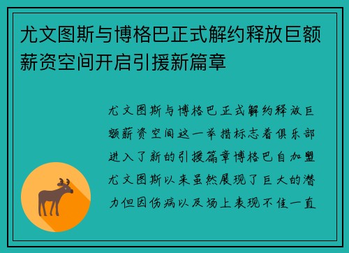尤文图斯与博格巴正式解约释放巨额薪资空间开启引援新篇章
