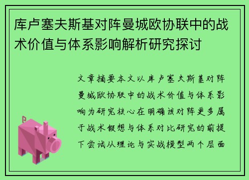 库卢塞夫斯基对阵曼城欧协联中的战术价值与体系影响解析研究探讨