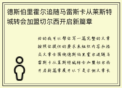 德斯伯里霍尔追随马雷斯卡从莱斯特城转会加盟切尔西开启新篇章