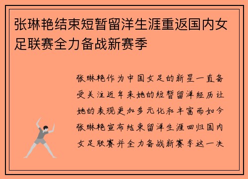张琳艳结束短暂留洋生涯重返国内女足联赛全力备战新赛季