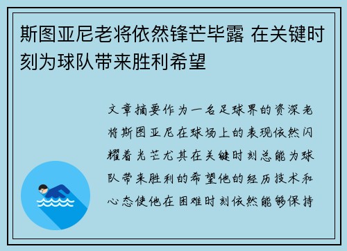 斯图亚尼老将依然锋芒毕露 在关键时刻为球队带来胜利希望