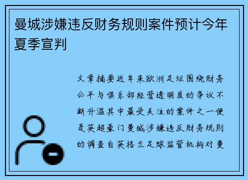 曼城涉嫌违反财务规则案件预计今年夏季宣判