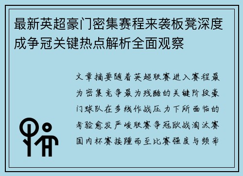 最新英超豪门密集赛程来袭板凳深度成争冠关键热点解析全面观察