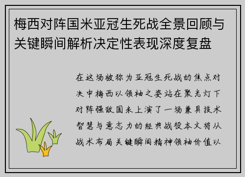 梅西对阵国米亚冠生死战全景回顾与关键瞬间解析决定性表现深度复盘