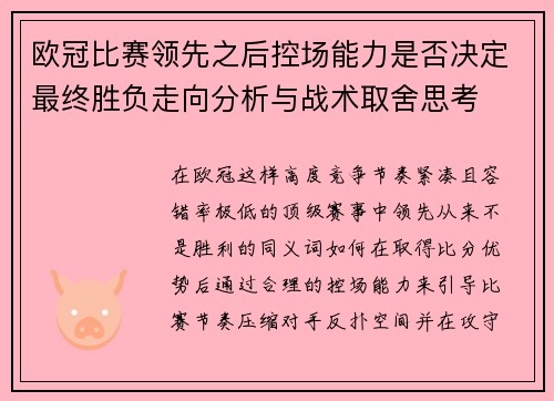 欧冠比赛领先之后控场能力是否决定最终胜负走向分析与战术取舍思考