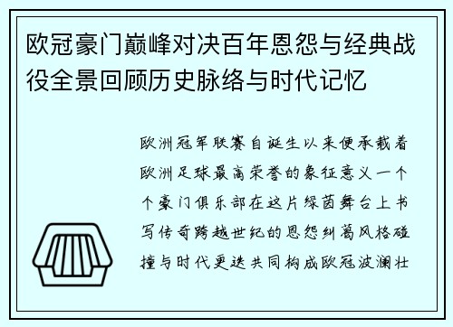 欧冠豪门巅峰对决百年恩怨与经典战役全景回顾历史脉络与时代记忆