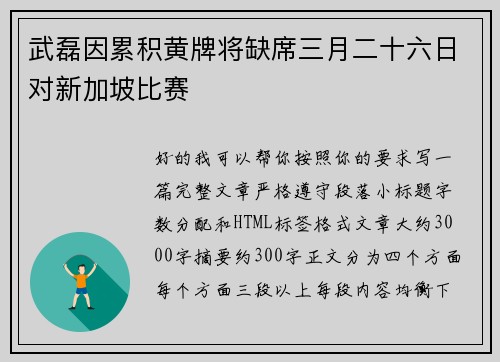 武磊因累积黄牌将缺席三月二十六日对新加坡比赛