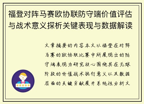 福登对阵马赛欧协联防守端价值评估与战术意义探析关键表现与数据解读