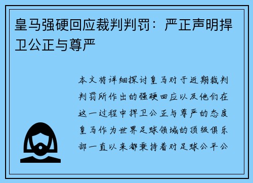 皇马强硬回应裁判判罚：严正声明捍卫公正与尊严