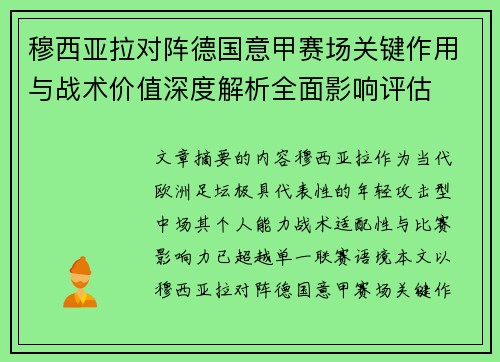 穆西亚拉对阵德国意甲赛场关键作用与战术价值深度解析全面影响评估