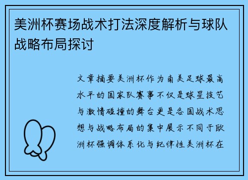 美洲杯赛场战术打法深度解析与球队战略布局探讨