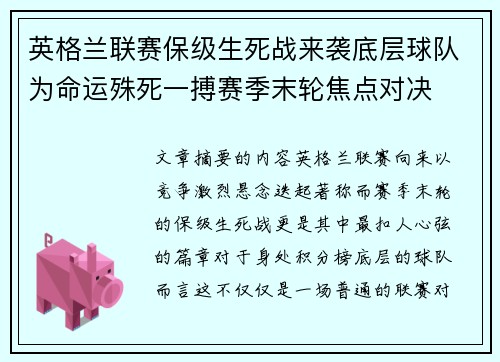 英格兰联赛保级生死战来袭底层球队为命运殊死一搏赛季末轮焦点对决