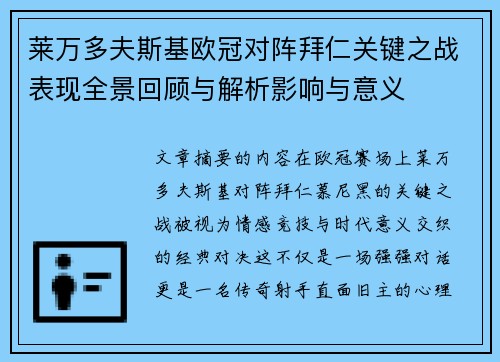 莱万多夫斯基欧冠对阵拜仁关键之战表现全景回顾与解析影响与意义