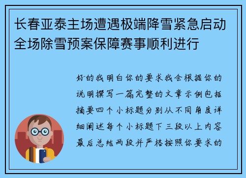 长春亚泰主场遭遇极端降雪紧急启动全场除雪预案保障赛事顺利进行
