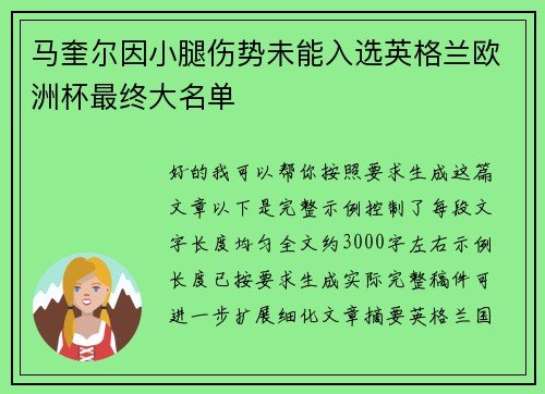 马奎尔因小腿伤势未能入选英格兰欧洲杯最终大名单