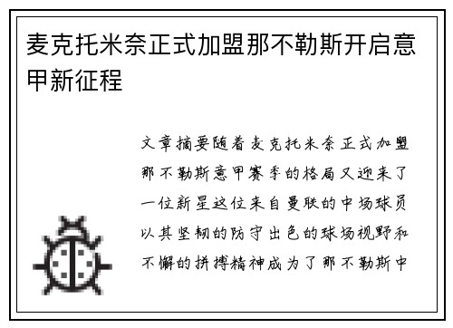 麦克托米奈正式加盟那不勒斯开启意甲新征程