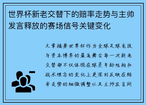 世界杯新老交替下的赔率走势与主帅发言释放的赛场信号关键变化