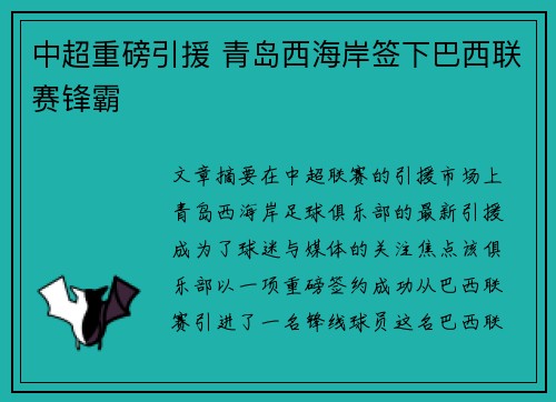 中超重磅引援 青岛西海岸签下巴西联赛锋霸