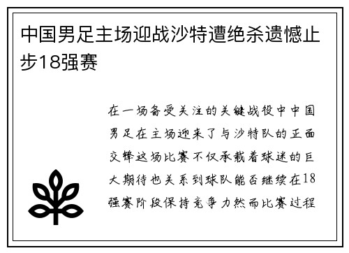 中国男足主场迎战沙特遭绝杀遗憾止步18强赛