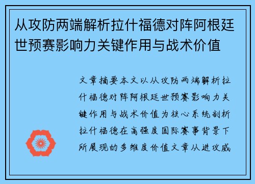 从攻防两端解析拉什福德对阵阿根廷世预赛影响力关键作用与战术价值